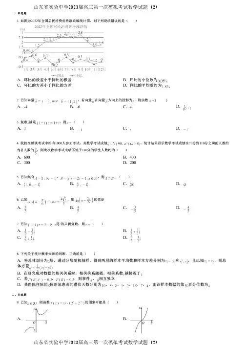 山东省实验中学2023届高三第一次模拟考试数学试题 (2)
