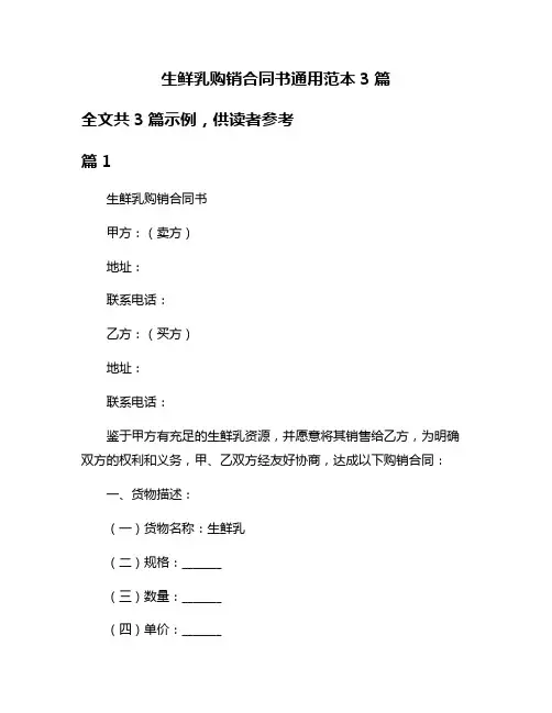 生鲜乳购销合同书通用范本3篇