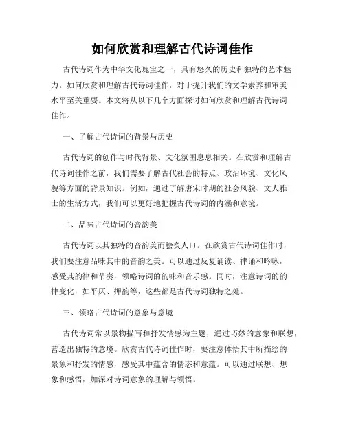 如何欣赏和理解古代诗词佳作