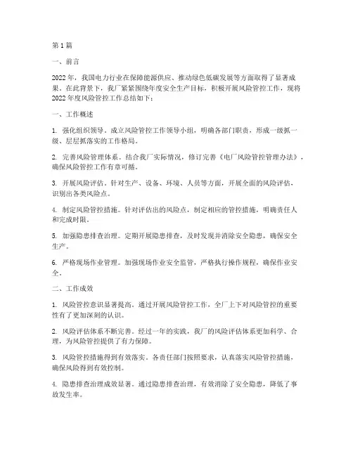 电厂年度风险管控总结(3篇)