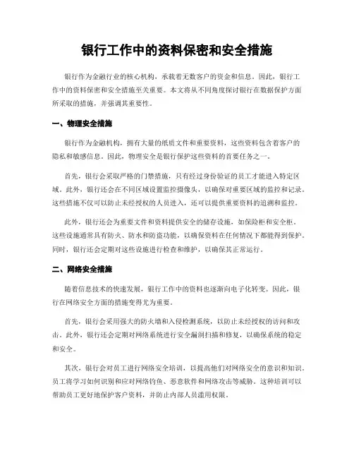 银行工作中的资料保密和安全措施