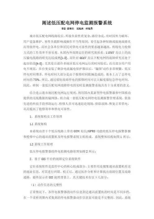 阐述低压配电网停电监测报警系统