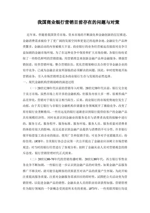 我国商业银行营销目前存在的问题与对策