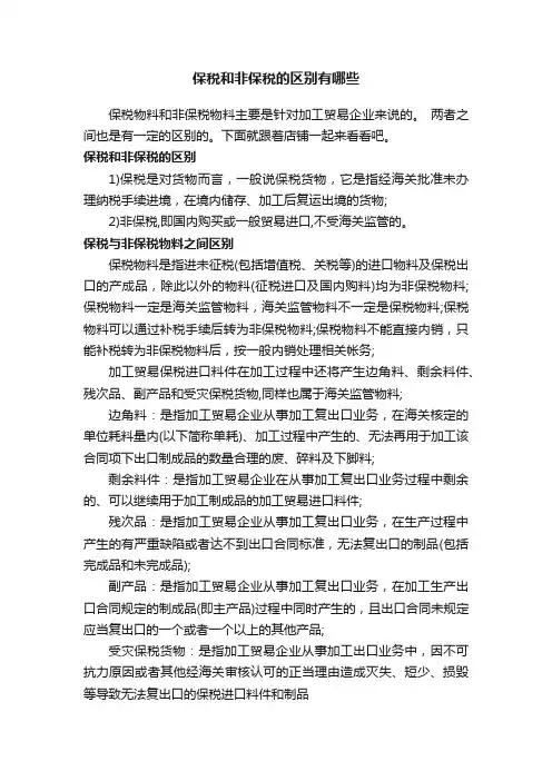 保税和非保税的区别有哪些