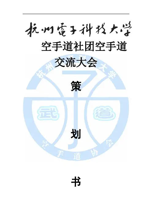 空手道交流大会策划