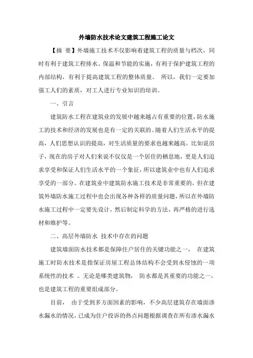 外墙防水技术论文建筑工程施工论文