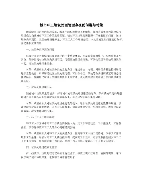 城市环卫垃圾处理管理存在的问题与对策