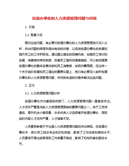 街道办事处的人力资源管理问题与对策