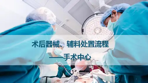 术后器械、辅料的回收清洗及处置流程  ppt课件