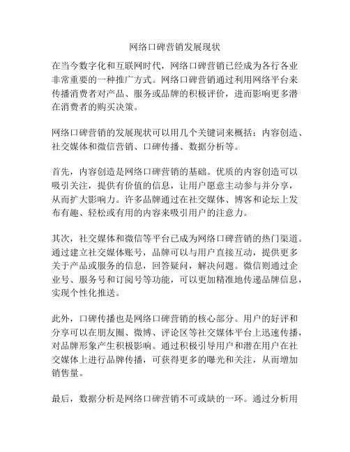 网络口碑营销发展现状