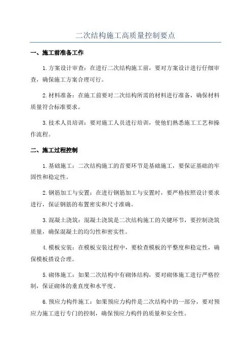 二次结构施工高质量控制要点