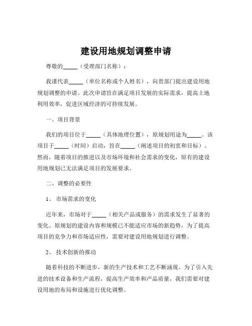建设用地规划调整申请