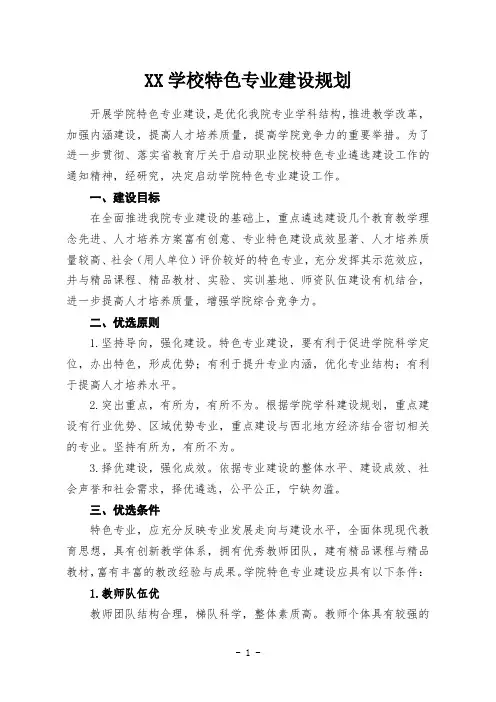 学校特色专业建设规划