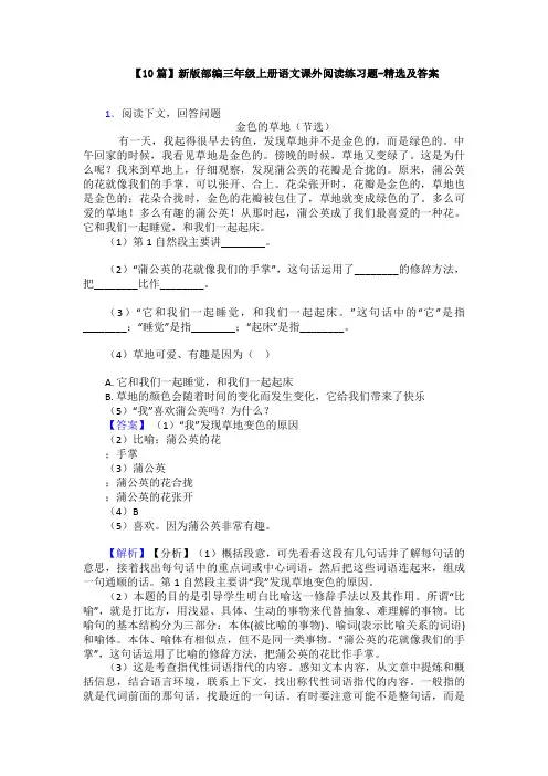 【10篇】新版部编三年级上册语文课外阅读练习题-精选及答案