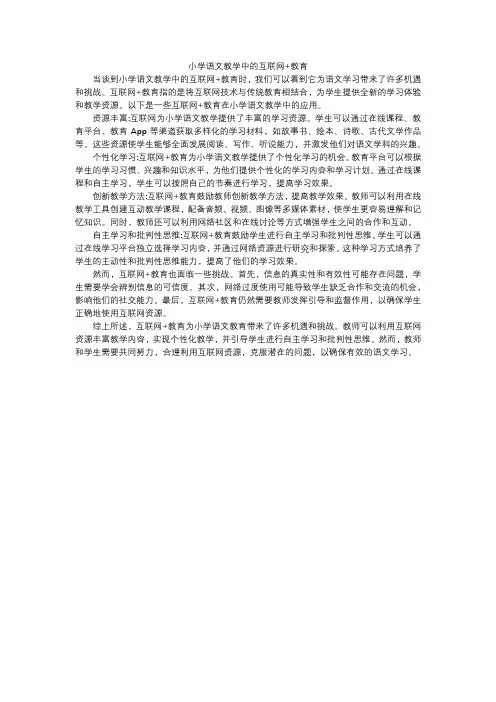 小学语文教学中的互联网+教育