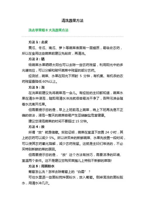 清洗蔬果方法