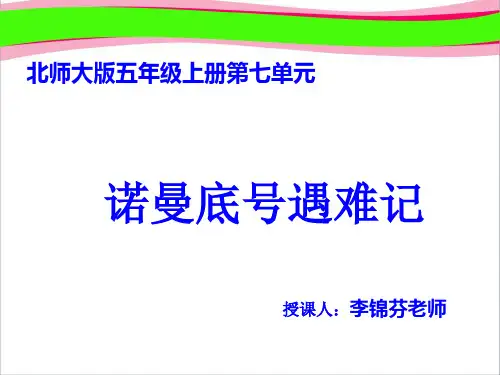 《诺曼底号遇难记》PPT课件3  省一等奖课件