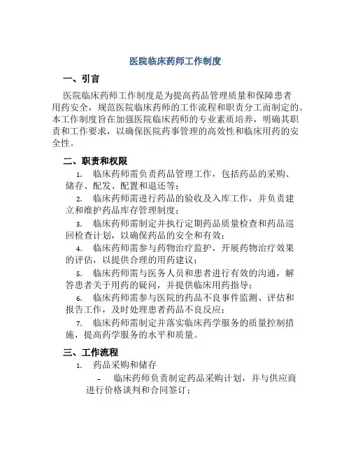 医院临床药师工作制度