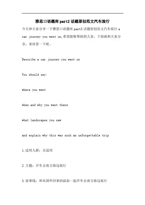 雅思口语题库part2话题原创范文汽车旅行