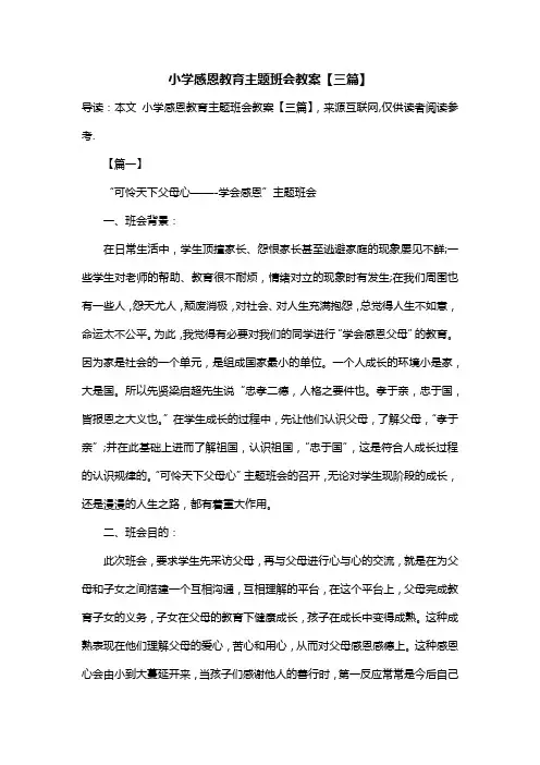 小学感恩教育主题班会教案【三篇】