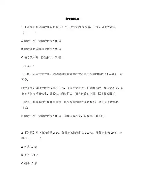 小学数学人教版(2014秋)五年级上册第三单元 小数除法用计算器探索规律-章节测试习题