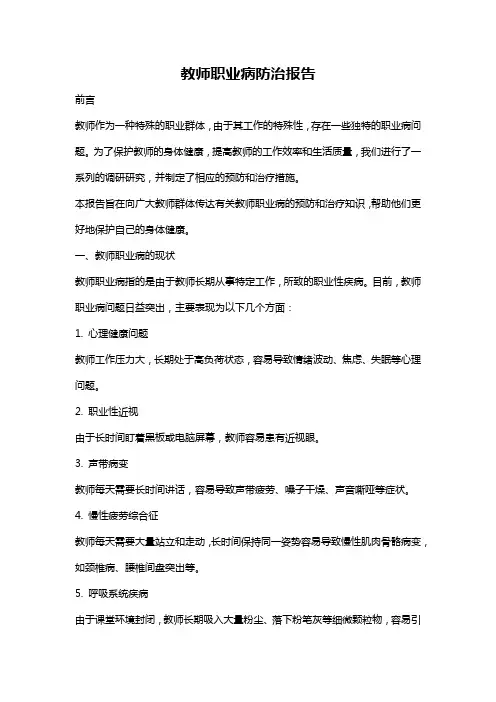 教师职业病防治报告