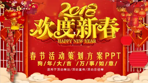 欢度新春春节活动策划方案PPT模板