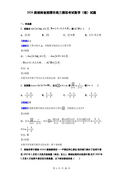 2020届湖南省湘潭市高三模拟考试数学(理)试题(解析版)
