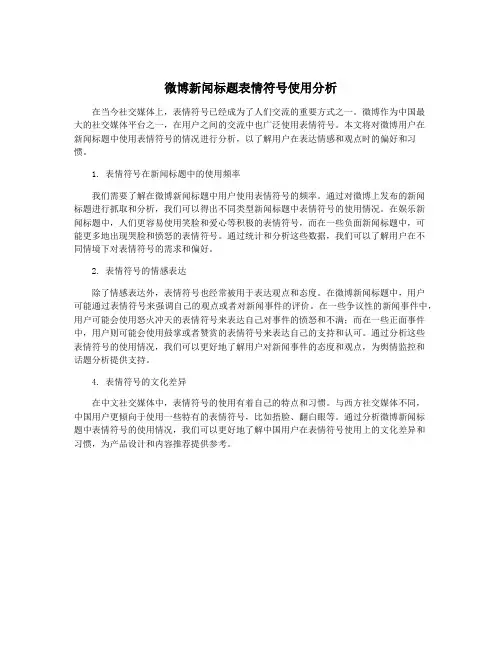 微博新闻标题表情符号使用分析