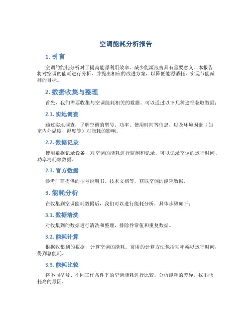 空调能耗分析报告