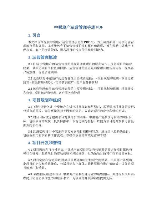 中梁地产运营管理手册pdf