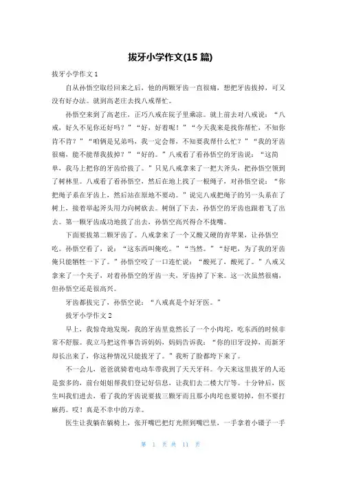 拔牙小学作文(15篇)