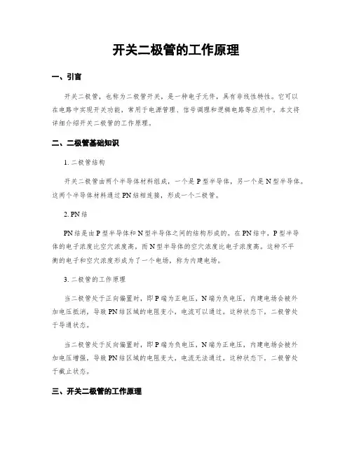 开关二极管的工作原理