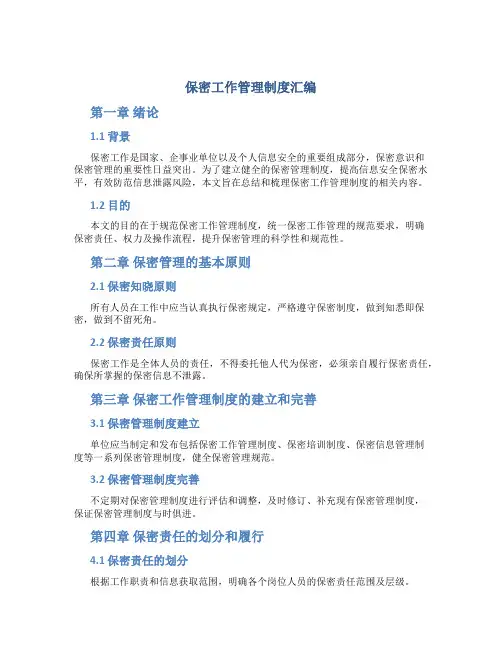 保密工作管理制度汇编