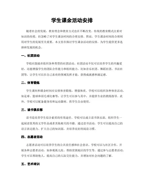 学生课余活动安排