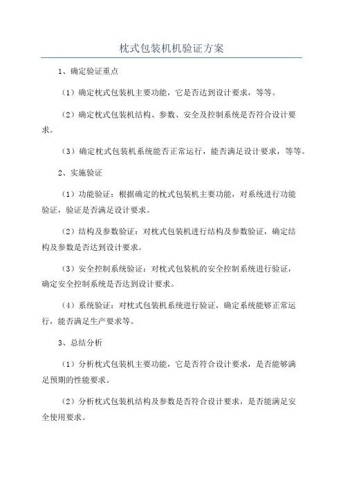 枕式包装机机验证方案
