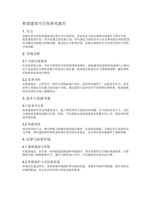 牧原建筑可行性研究报告