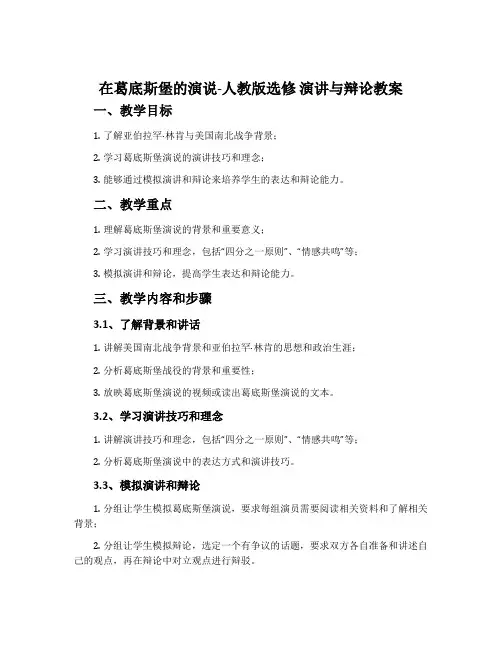 在葛底斯堡的演说-人教版选修演讲与辩论教案