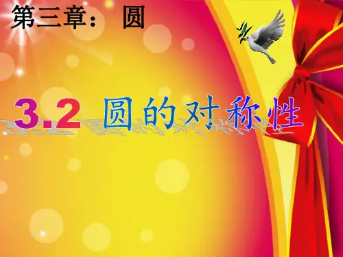 北师大版九年级数学下册3.2圆的对称性课件