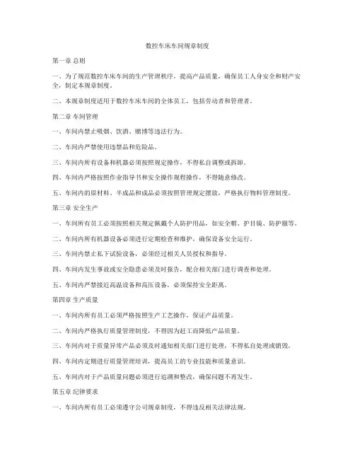 数控车床车间规章制度