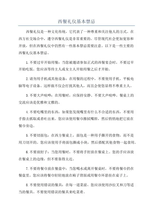 西餐礼仪基本禁忌