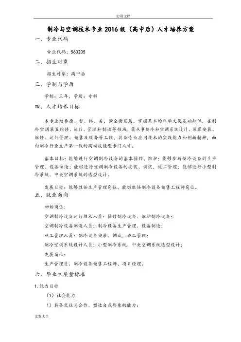 2016级《制冷与空调技术》专业人才培养方案设计