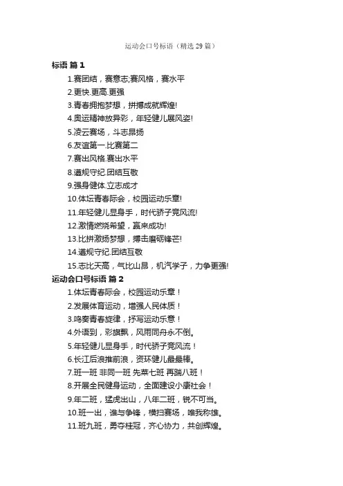 运动会口号标语（精选29篇）