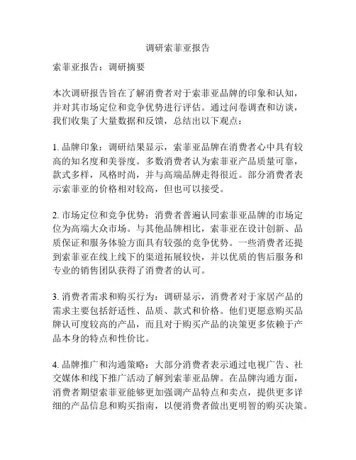 调研索菲亚报告