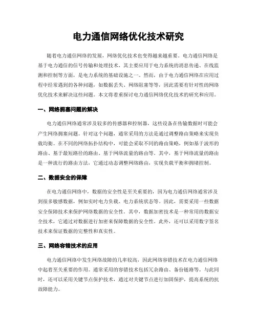 电力通信网络优化技术研究