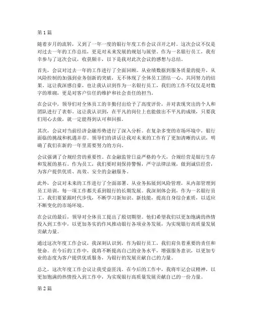 银行年度会议感想总结(3篇)