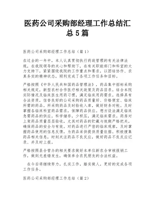 医药公司采购部经理工作总结汇总5篇