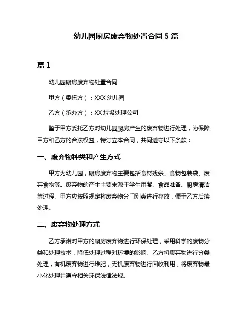 幼儿园厨房废弃物处置合同5篇