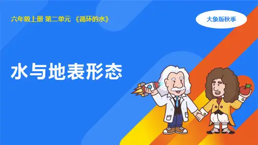 2.5 水与地表形态(课件) 大象版六年级科学上册