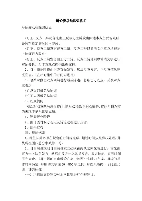 辩论赛总结陈词格式（范本）